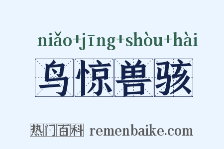 鸟惊兽骇是什么意思的图片